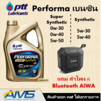 ราคา ปตท PTT PERFORMA SUPER SYNTHETIC และ SYNTHETIC 1แกลอน 4ลิตร และดีเซล DYNAMIC SUPER COMMONRAIL 7ลิตร แถมฟรี ลำโพง aiwa Sb x80 ประกันศูนย์แท้ พร้อมส่ง (7810366952)