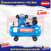 ราคา ปั๊มลม bravo ปั๊มลมสายพาน ขนาด 100 ลิตร 3 แรง 2 สูบ มอเตอร์รอบเร็ว ลดแรงกว่าเดิม สินค้ามีประกันร้าน (21007800205)