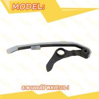 ราคา สะพานกดโซ่ WAVE125i WAVE110i สะพานรองโซ่ สะพานโซ่ เวฟ125i เวฟ110i สะพานโซ่เวฟ125i สะพานโซ่แต่ง W110i ยางประคองโซ่ W125i สะพานกดโซ่ราวลิ้นเวฟ110i (20007842220)