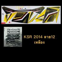 ราคา สติกเกอร์ KSR 2014 รุ่น12เคลือบเงาแท้ เหนียว ติดทน ไม่กรอบ (13621618339)