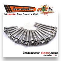 ราคา น็อตแคร้งเครื่อง TENA 4เกียร์ NOVA เลสแท้100 1ชุด 17ตัว น็อตหัวเจาะ น็อตแคร้งโนวา น็อตแคร้งเทน่า น็อตแคร้งtena น๊อตแคร้งเทน่า น็อตชุด (12480204440)