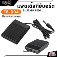 ราคา รับประกัน Pedal Cherub WTB 004 Musedo TB 004 ฟุตสวิทช์คีย์บอร์ด ใช้กับคีย์บอร์ดหรอเปียโนไฟฟ้าได้ sustain pedal foot switch Keyboard Piano Sustain Pedal (20174170564)