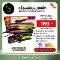 ราคา เครื่องหนีบผม รุ่น CKL 719 เครื่องหนีบผม ที่หนีบผม เครื่องรีดผม ที่รีดผม หนีบผม เครื่องม้วนผม ที่ม้วนผม (20873995762)