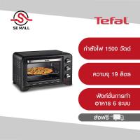 ราคา TEFAL เตาอบไฟฟ้า รุ่น OF4448TH ความจุ 19 ลิตร สีดำ ประกันศูนย์ 2 ปี ส่งฟรี (833468402)