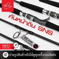 ราคา คันหน้าดิน คันอัดบึก SNS G KING II สปินนิ่ง และเบท ยาว 5 ฟุต 6 เวท PE 3 6 4 8 (21351833943)