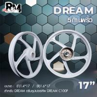 ราคา RM racing ล้อแม็กHonda dream dream super cup ดรีม100 ดรีม เวฟดรั้มหน้า ดรั้มหน้าดรั้มหลัง รุ่น 5 ก้านพริ้ว ขอบ 17 นิ้ว 1คู่ (20420418546)