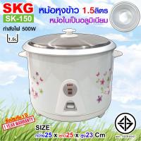 ราคา SKG หม้อหุงข้าว 1 5 ลิตร หม้อในอลูมิเนียม รุ่น SK 150 (1558728686)