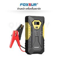 ราคา FOXSUR ชุดเครื่องชาร์จแบตเตอรี่รถยนต์12V5A เครื่องจั๊มสตาร์ท แบตสำรอง มีระบบไฟฉุกเฉิน พร้อมกล่องอุปกรณ์ (19654482740)
