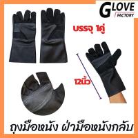 ราคา ถุงมือหนังเฟอร์นิเจอร์สั้น 12 นิ้ว รุ่น ฺฺBB1201 แพ็ค 1 คู่ ถุงมือหนังสั้น ถุงมือหนังกลับ ถุงมือ ผลิตและจัดส่งในไทย (20020601503)