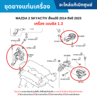 ราคา MD ชุดยางแท่นเครื่อง MAZDA 2 SKYACTIV ปี 2015 2023 เครื่อง เบนซิล 1 3 อะไหล่แท้เบิกศูนย์ (20788006592)