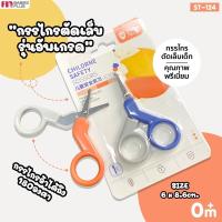ราคา FIN กรรไกรตัดเล็บเด็กทารก รุ่นหัวเล็กปลายหัวมน รุ่นST124 สำหรับเด็ก 0M ที่ตัดเล็บเด็ก พกพาสะดวก คุณภาพดี กรรไกรตัดเล็บ (18277998780)