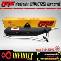 ราคา กูลุย ท่อผ่าย่น เวฟ125i ปลาวาฬ WAVE125i ปี 12 20 กูลุย มอกแท้ 100 มอก 341 2543 ท5503 81 341 อะไหล่แต่งเวฟ125i ราคาถูก (7680950803)