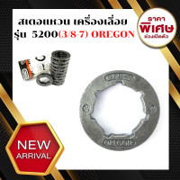 ราคา สเตอร์แหวนเลื่อยโซ่ยนต์ 3 8 7 OREGON ใช้กับเลื่อยยนต์รุ่น 5200 สเตอร์แหวน 3 8 7 รุ่น 5200 สเตอร์แหวน เครื่องเลื่อยยนต์ 5200 ทุกยี่ห้อ อะไหล่เลื่อย (17230604788)
