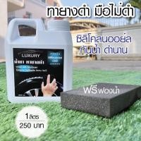 ราคา น้ำยาทายางดำสูตรออยล์ (17426827219)