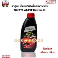 ราคา TOYOTA แท้ศูนย์ น้ำมันเกียร์ออโต้ น้ำมันพาวเวอร์ รถTOYOTAทุกรุ่น TOYOTA AT PSF Dexron lll ปริมาณ 1 ลิตร รหัสแท้ 08886 81966 (21015258669)