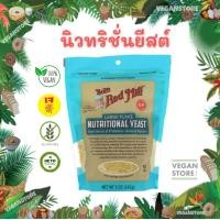 ราคา นิวทริชั่นแนลยีสต์ Nutritional Yeast Flake ขนาด 142 กรัม ยี่ห้อ Bobs Red Mill (20231158187)