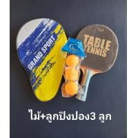 ราคา ของแท้ส่งไว GRAND SPORT ไม้ปิงปอง แถมซองใส่ เทเบิลเทนนิส TABLE TENNIS แพค 1 ข้าง 378266 (20824660269)