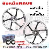 ราคา ล้อแม็ก Wave 100 Dream super cub 2016 2019 หน้าดั้ม หลังดั้ม ล้อแม็ก6ก้าน แถมฟรีลูก ดรั้มเบรคใส่ได้ทุกรุ่น (20316597640)