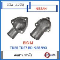 ราคา คอห่าน คอห่านราวน้ำ คอห่านวาวน้ำ NISSAN Bigm บิ๊กเอ็ม TD25 TD27 BDI925 BDI993 (20455740927)