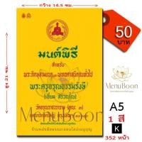 ราคา หนังสือสวดมนต์ หนังสือมนต์พิธีสำหรับพระภิกษุสามเณร และพุทธศาสนิกชนทั่วไป ขนาดกลาง A5 (9197345171)
