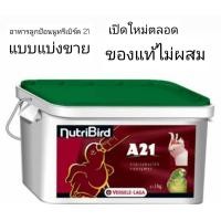 ราคา NutriBird A21แท้ โฉมใหม่แบบแบ่งตัก 500กรัม 1กิโลกรัม ของแท้ อาหารนกลูกป้อน สำหรับนก นกทุกสายพันธุ์ เช่น กระตั้ว อเมซอน เลิฟเบิร์ด ฟอพัส ซัน (14211745500)