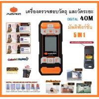 ราคา PUMPKIN เครื่องตรวจสอบวัตถุ และวัดระยะ แบบดิจิตอล 40 เมตร มัลติฟังก์ชั่น 5IN1 MWD4 40M รหัส 28364 ครบเครื่องฟังก์ชั่น ส่งจากไทย (16391461731)