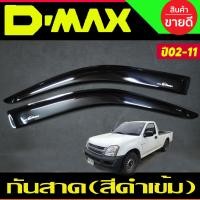 ราคา Isuzu D Max กันสาดประตู สีดำเข้ม รุ่น2ประตู ตอนเดียว ช่วงยาว d max dmax 2002 2003 2004 2005 2006 2007 2008 2009 2010 2011 (20971254002)
