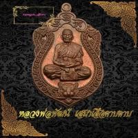 ราคา เหรียญหลวงพ่อพัฒน์ ปุญญกาโม เหรียญเสมาเสือคาบดาบ2 รุ่น มงคลบารมี99 เนื้อทองแดงผิวไฟ (8891849340)