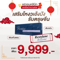 ราคา Filler Restylane Refyne กล่องน้ำเงิน ฟิลเลอร์สวีเดน เติมขมับ แก้มตอบ จากแฮวอนคลินิก (21218122984)