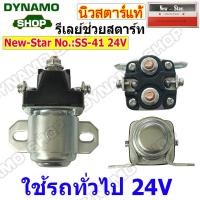 ราคา รีเลย์ช่วยสตาร์ท STARTER RELAY สำหรับรถทั่วไป 12V 24V สินค้า New Star แท้ (9245179856)
