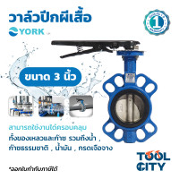 ราคา วาล์วปีกผีเสื้อ Butterfly Valve Lever Connection YORK ยอร์ค ขนาด 5 นิ้ว เหมาะกับงานอุตสาหกรรม ใช้ได้กับของเหลวและก๊าซ (7347358741)