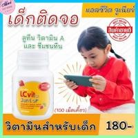 ราคา ส่งฟรี วิตามินเด็ก อาหารเสริม เด็ด นมเม็ด นมอัดเม็ด กิฟฟารีน แอลซีวิต จูเนียร์ ผสมวิตามินเอ และลูทีน กิฟฟารีนของแท้100 (5195032616)