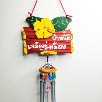 ราคา โมบายแขวน ป้าย อยู่ดีมีสุข บ้านนี้ดีอยู่แล้วรวย ป้าย ป้ายมงคล ของขวัญขึ้นบ้านใหม่ งานแฮนด์เมด กระดิ่งลม (20742222869)