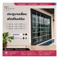 ราคา ประตูสไตล์โมเดิร์น ประตูบานเลื่อนสลับ มี 4 ขนาดให้เลือก สินค้าครบชุด จัดส่งฟรี (20918347409)