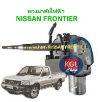 ราคา พวงมาลัยไฟฟ้ารถยนต์ NISSAN FRONTIER พวงมาลัยไฟฟ้า นิสสันฟรอนเทียร์ (21011376433)