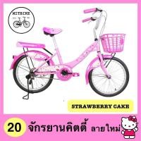 ราคา จักรยานแม่บ้านคิตตี้ La Bicycle รุ่น HELLO KITTY 20 NEW MODEL (7136318297)