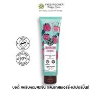 ราคา อีฟ โรเช Yves Rocher Raspberry Peppermint Gel Body Scrub 150 มล บอดี้ สครับ กลิ่นราสเบอร์รี่ เปเปอร์มิ้นท์ อาบหอมฟิน บูสผิวนุ่มใส ฟื้นปราการผิวแข็งแรงด้วยสูตรซัลเฟตฟรี สครับ สครับผิว (21260958836)