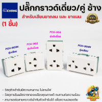 ราคา Chang ปลั๊กกราวด์คู่ช้าง เต้ารับคู่ ปลั๊กกราวด์เดี่ยว เต้ารับเดี่ยว ช้าง รุ่นใหม่ล่าสุด รุ่นแบบเสียบและรุ่นขันน็อต (13522349864)