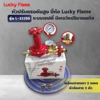ราคา LUCKY FLAME หัวปรับแก๊สแรงดันสูง รุ่น L 322SG เซฟตี้ มีเกจ์ วัดระดับแก๊ส พร้อมสาย 2 เมตร ตัวรัดสาย 2 ตัว (11166542264)