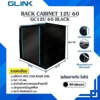 ราคา ตู้แร็ค Rack 12U GC12U 60 G Link ขนาด 60 x 60 x 63 5 cm สีดำ Black แถมฟรี ถาด 1 ใบ (20776907323)