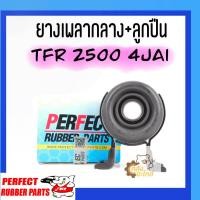 ราคา ยางเพลากลาง ลูกปืน ยางเพลากลางพร้อมลูกปืน Isuzu TFR 2500 4JA1 Perfect ตราช้าง โรงงานไทย (20895891091)