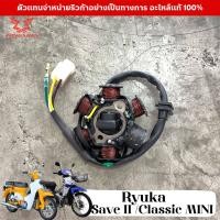 ราคา ขดลวดจานไฟ RYUKA Save II Classic MINI แท้ศูนย์ มัดไฟ ริวก้า ฟิลคอยล์ มัดข้าวต้ม ฟินคอย พลัสเซอร์ คอยสตาร์ท ขดลวด แม็กนีโต Ryuka Save II Classic MINI (20517392134)