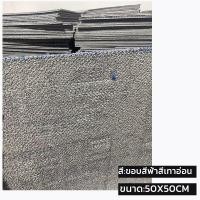 ราคา พรมปูพื้นห้องนอน พรมปูพื้น พร้อมส่ง พรม พรมห้องนอน แผ่นปูพื้นห้อง พรมจิ๊กซอว์ พรมออฟฟิศ พรมกันลื่น พรมสีทึบ 50X50Cm (21393194395)