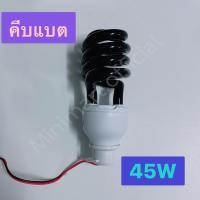 ราคา หลอดแบล็คไลท์ BLACKLIGHT 60W 45W DC12V คีบแบต หลอดไฟ Black light ไฟผับ หลอดไฟเรืองแสง หลอดไฟล่อแมลง หลอดไฟล่อแมงดา หลอดไฟล่อแมงดา ไฟดักแมลง (11352184036)