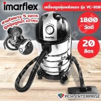 ราคา Imarflex PCM เครื่องดูดฝุ่น น้ำ เป่าลมได้ 1800W รุ่น VC 910 (128389540)