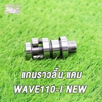 ราคา MP Racing แกนราวลิ้น แกนราวลิ้นแต่ง ติดรถ แคมแต่ง สำหรับ WAVE110 I NEWWAVE110 I 14100 K1M T00 (16644637635)