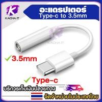 ราคา หางหนู usb c to 3 5mm audio jack สายแปลงหูฟังจาก Type c เป็น 3 5 สำหรับ Samsung Note10 A80 S20 Tab S6 S7 S10litete20 (20923908343)