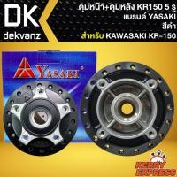 ราคา ชุดดุมหน้า ดุมหลัง ดุมหน้าดิส ดุมหลังดิส สำหรับ KAWASAKI KR 150 5 รู ดุมหน้า หลัง อย่างดี งานตรงรุ่น สีดำ YASAKI (17593381858)