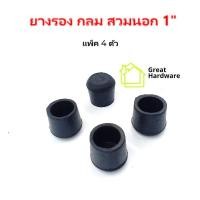 ราคา ยางกลม ยางดำ ยางรองขาโต๊ะ ยางรองขาเก้าอี้ สวมนอก ยางรอง ลูกยาง ยางสวมแป๊ป ยางสวมท่อ ยางกันลื่น ยางกลมสวม ยางสวมขาโต๊ะ ยางสวมไม้ (14853942753)