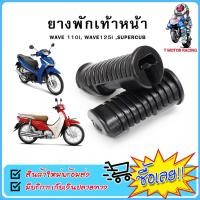 ราคา ยางพักเท้าหน้า HONDA WAVE 110i WAVE 125i DREAM SUPER CUB 1คู่ (15278000729)
